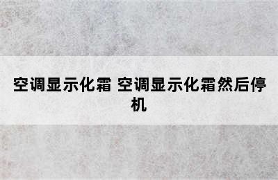 空调显示化霜 空调显示化霜然后停机